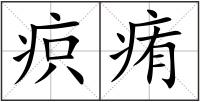 疻痏