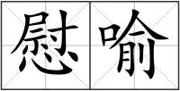 慰喻