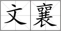 文襄