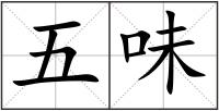 五味