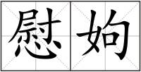 慰姁