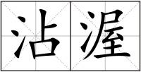 沾渥