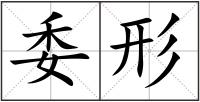 委形