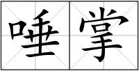 唾掌