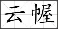 云幄