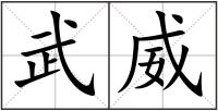 武威