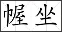 幄坐