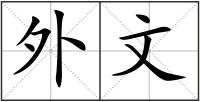 外文