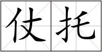 仗托