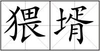 猥壻