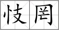 忮罔