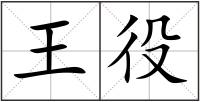 王役
