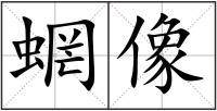 蝄像