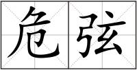 危弦
