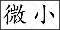 微小