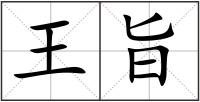 王旨