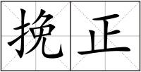 挽正