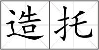 造托