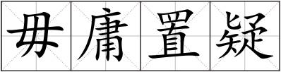 毋庸置疑