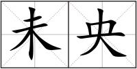 未央