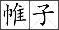帷子