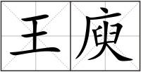 王庾