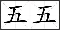 五五