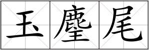 玉麈尾