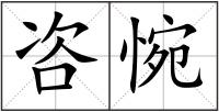 咨惋