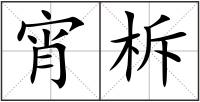 宵柝