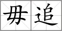 毋追