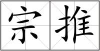 宗推