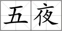 五夜