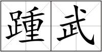 踵武