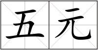五元