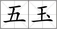 五玉