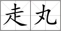 走丸