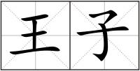 王子