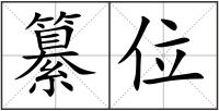 纂位