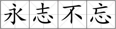 永志不忘