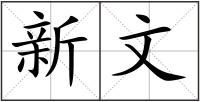 新文