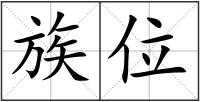 族位