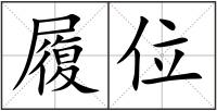 履位