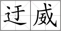 迂威