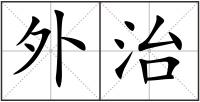 外治