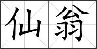 仙翁