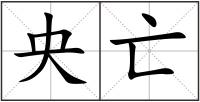 央亡