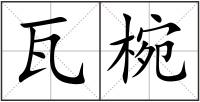 瓦椀