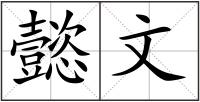 懿文