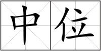中位